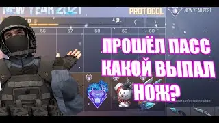 ПРОШЕЛ ПАСС ПОЛНОСТЬЮ! КАКОЙ НОЖ ВЫПАЛ? | СТАНДОФФ 2 | обновление 0.15.0 в стандофф 2