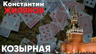 Константин Жиляков  - Козырная