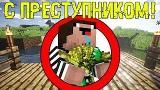 😱Как пройти майнкрафт с преступником?