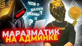 ГЛАВНАЯ МРАЗЬ В РЯДАХ АДМИНОВ.  #ГамиОтветь!