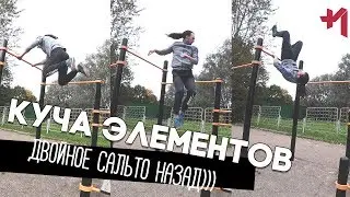 Тренировка элементов, взялся за все сразу, двойное сальто