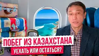Надо ли уезжать из Казахстана?