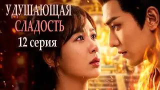 Удушающая сладость, заиндевелый пепел 12 серия (русская озвучка) дорама Ashes of Love