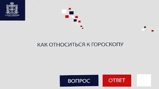 Как относиться к гороскопу? - 03.02.2023 - Алексей Новиков
