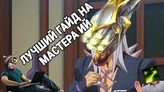 Гайд на Мастера Ий [10 сезон]