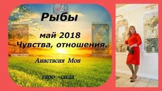 ТАРО ПРОГНОЗ НА МАЙ 2018. Рыбы. Чувства и отношения.