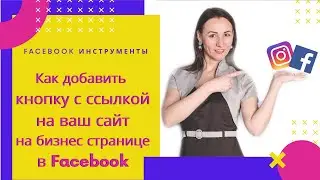 Как добавить кнопку на Бизнес странице с ссылкой на сайт, а так же  обложку и аватарку.