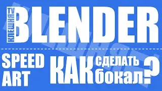 [BLENDER] SpedArt - Как сделать бокал? | How to make glass?