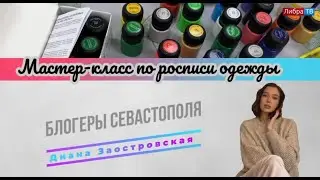 Мастер-класс по росписи одежды | Блогеры Севастополя | Диана Заостровская