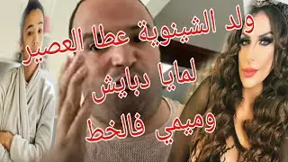ولد شينوية عطا العصير لمايا دبايش وميمي فالخط #ولد_شينوية #مايا_دبايش #ميمي_طاق_طاق
