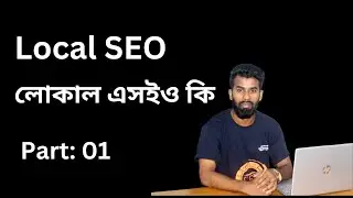 Local SEO Bangla Tutorial ( Local SEO free Course 2023) | লোকাল এসইও  |  Part 01