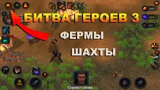 БГ3. Оборона Королевства. Фермы и Шахты. Что важно знать при переходе на новую локацию.