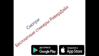 Как получить бесплатно стикеры РиверДэйл .