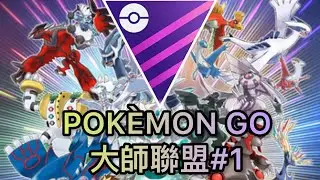 [POKEMON GO] 大師聯盟#1 （十分精彩！）