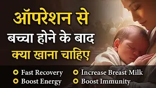 Cesarean Delivery Ke Baad Kya Khana Chahiye | Complete Diet Plan After C-Section Delivery