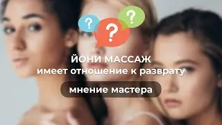 Йони массаж имеет отношение к разврату?