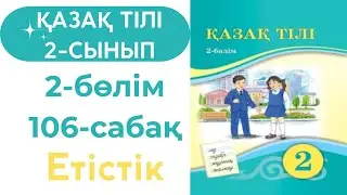 Қазақ тілі 2 сынып 106 сабақ. 2 сынып қазақ тілі 106 сабақ. Етістік