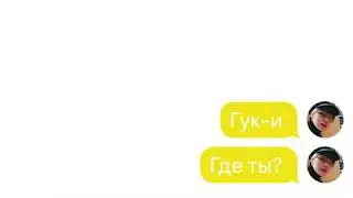 Помоги мне — ВиГуки/VKook — BTS Texting Story