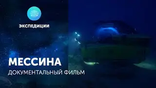 Документальный фильм «Мессина»