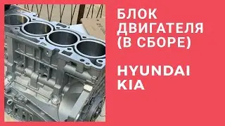 BORMARKET:Блок цилиндров (шорт блок) на Hyundai, Kia