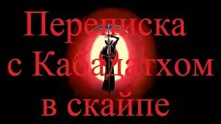 ИСТОРИИ НА НОЧЬ. Переписка с Кабадатхом в скайпе