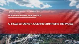 О подготовке к осенне-зимнему периоду