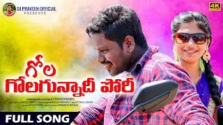 GOLA GOLAGUNNADHI PORI #FULLSONG | LATEST TELUGU 2021 FOLK SONGS | DJ PRAVEEN OFFICIAL SONGS