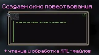 Окно повествования сюжета в UNITY. [+чтение и обработка XML-файлов]