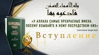 № 1  ||  Вступление | ТОЛКОВАНИЕ ИМËН АЛЛАХА