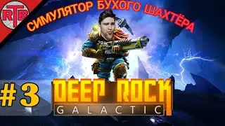 deep rock galactic Симулятор бухого шахтера #3