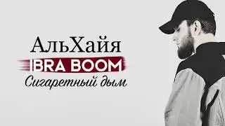 IBRA BOOM - Сигаретный дым ( Альбом АльХайя 2020 )
