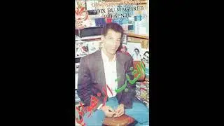 cheb zahouani tzewji w kilini الشاب الزهواني