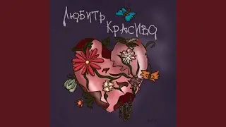 Любовь В Стиле Гранж