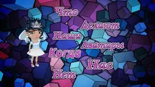 ЧТО ДЕЛАЮТ НАШИ АВАТАРЫ КОГДА НАС НЕТ ? | Аватария | Nani