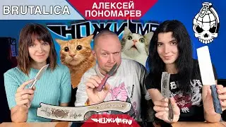 Алексей Пономарев. Всемирно известный НОЖЕМАН. Выбор Профи. BRUTALICA в НожиMAN