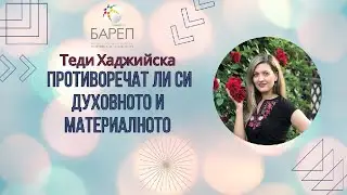 Противоречат ли си Духовното и Материалното - ТЕС практика и медитация през Акаша с Теди Хаджийска