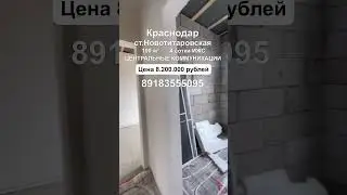 Дом от застройщика в станице Новотитаровской. 89183555095 #недвижимость #обзор #новотитаровская