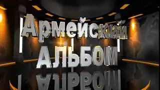 Футаж - Армейский альбом