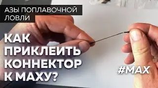 A pole rod. How to glue a connector? Fishing secrets from Yuri Radugin.