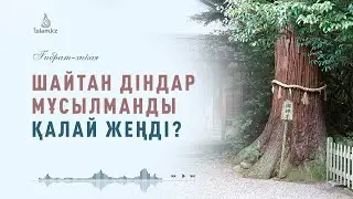 Шайтан діндар мұсылманды қалай жеңді (ғибрат-хикая)