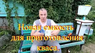 Новая емкость для кваса