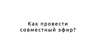 Как провести совместный эфир? Instagram
