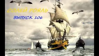 солей рояль выпуск 106