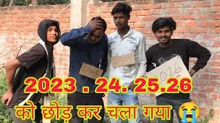 2023 . 24. 25.26 को छोड़ कर चला गया 😭 || 2023 24 .25 . 26 ko chod kar chala gya @ajaykumaraks comedy