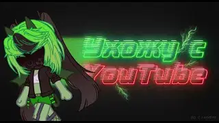 Я ухожу с YouTube... (чит. опис.) | Подкаст | Modoku Hana