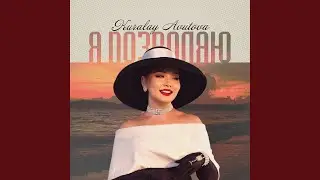 Я позволяю