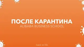 Карантин в Alibaba Business School