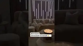 Как оформить гостиную? ☝🏻🤩 #home #beautiful #vlog