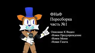 ФНаФ пересборка Урок №1
