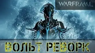 Warframe: Вольт Реворк и Ребилд